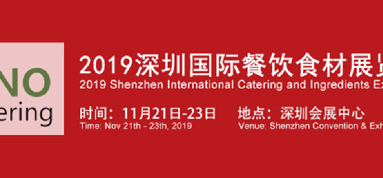 2019年深圳国际餐饮食材展览会