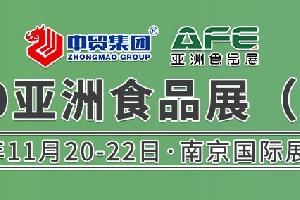 2020亚洲食品展（南京）