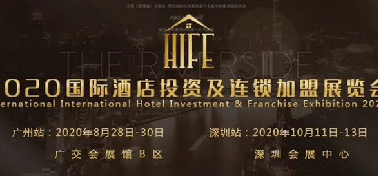 HIFE2020国际酒店投资及连锁加盟展览会（广州站）