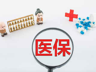 重庆市医疗保障局关于基本医疗保险待遇享受时间有关问题的通知