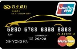 兴业万事达新车友信用卡白金卡（标准版）（银联+MasterCard）