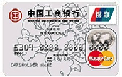工商牡丹双币贷记卡（银联+Mastercard）