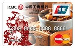 工商牡丹延年益寿美食卡(银联+Mastercard)