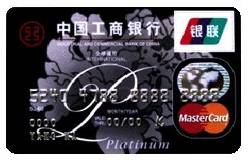 工商牡丹白金卡（银联+Mastercard）