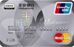 平安银行白金卡(银联+Mastercard)
