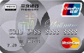 平安银行白金卡(银联+Mastercard)