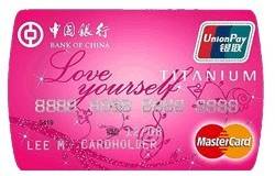 中银钛金玫瑰红女士卡(银联+MasterCard)
