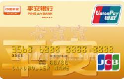 平安银行标准金卡(银联+JCB)