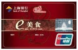上海银行e美食联名卡
