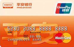 平安银行标准卡(银联+Mastercard）