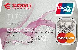 华夏钛金丽人信用卡(银联+MasterCard，人民币+美元，钛金卡)