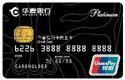 华夏ETC银联白金信用卡(银联，人民币，标准卡)