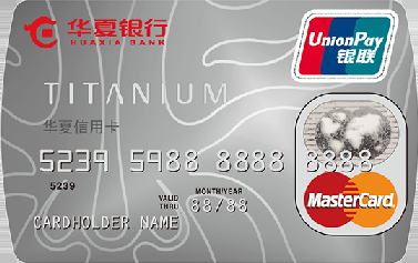 华夏钛金信用卡(银联+MasterCard，人民币+美元，钛金卡)
