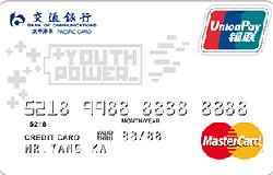 交通银行Y-POWER信用卡白卡（银联+Mastercard, 人民币+美元，普卡）