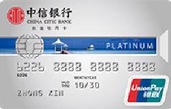 中信银联标准IC信用卡白金卡