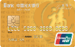 光大银行福IC信用卡金卡（银联，人民币）