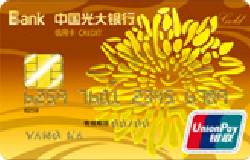 光大银行阳光信用卡银联金卡（银联，人民币，金卡）