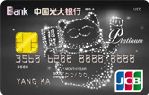光大银行JCB千惠白金信用卡（日元，JCB，白金卡）