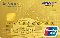 交通银行中铁网络联名信用卡（银联,人民币,金卡）