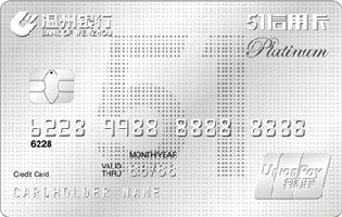温州银行51信用卡（银联,人民币,白金卡）