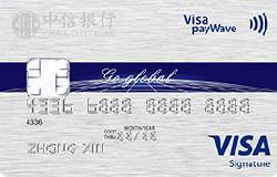 中信VISA Signature白金卡