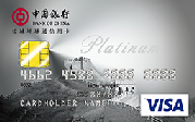 中银全币种国际芯片信用卡（Visa，美元，白金卡)