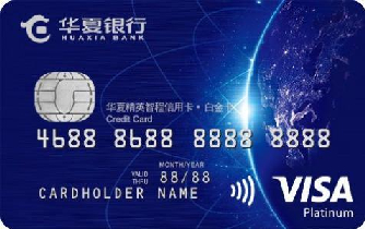 华夏银行精英VISA智程信用卡·白金卡（VISA，全币种，白金卡）