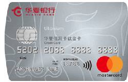 华夏万事达钛金信用卡（MasterCard，美元，金卡）
