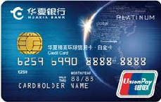 华夏精英环球信用卡（银联，人民币，白金卡）