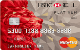 汇丰生活信用卡（MasterCard，美元，白金卡）