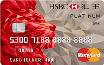 汇丰生活信用卡（MasterCard，美元，白金卡）