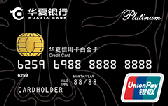 华夏银联标准白金信用卡(银联，人民币，标准卡)