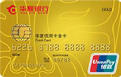 华夏信用卡金卡(银联，人民币，标准卡)