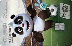 华夏熊猫足球卡白金卡（银联+人民币+白金卡）
