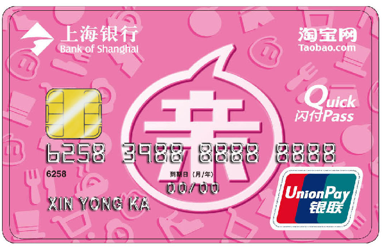 上海银行淘宝联名信用卡女版(银联，人民币，普卡)