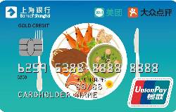 上海银行美团点评美食联名信用卡-到店就餐（银联+人民币+金卡）
