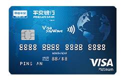 平安VISA白金卡（VISA+美元+白金卡）