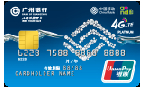 广州银行移动白金信用卡