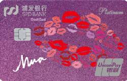 浦发美丽女人信用卡之新妆卡(紫色烈焰版)