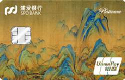 浦发银行故宫文化主题信用卡（千里江山图版）