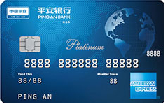 平安银行美国运通白金卡（运通+人民币、美元+白金卡）