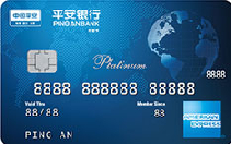 平安银行美国运通白金卡（运通+人民币、美元+白金卡）