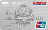 平安银行Costco联名信用卡（白金卡）（银联+人民币+白金卡）
