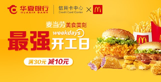 华夏银行：最强开工日麦当劳每周一满30元减10元
