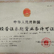 云南产业期货经营许可证